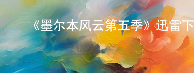 ﻿陈军玲发布﻿《墨尔本风云第五季》迅雷下载/在线观看-犯罪历史-美剧天堂